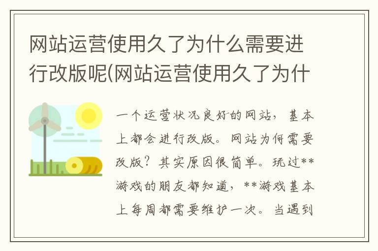 网站运营使用久了为什么需要进行改版呢(网站运营使用久了为什么需要进行改版设计)