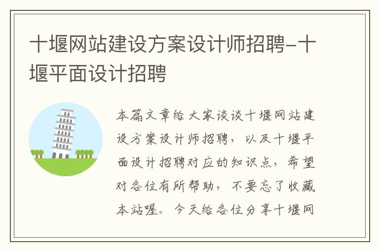 十堰网站建设方案设计师招聘-十堰平面设计招聘