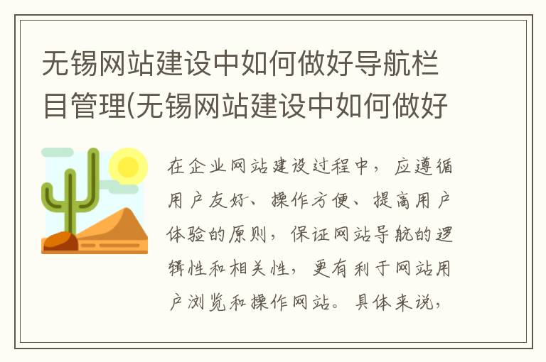 无锡网站建设中如何做好导航栏目管理(无锡网站建设中如何做好导航栏目设计)