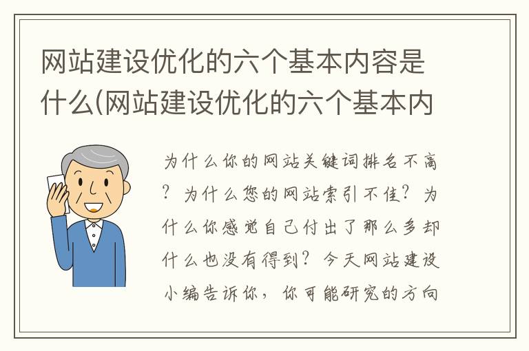 网站建设优化的六个基本内容是什么(网站建设优化的六个基本内容包括)