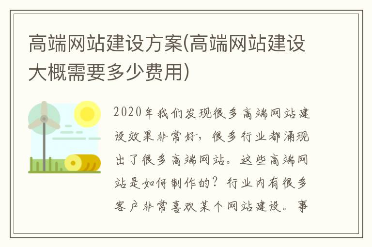 高端网站建设方案(高端网站建设大概需要多少费用)