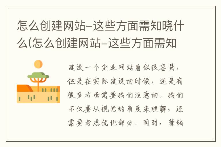 怎么创建网站-这些方面需知晓什么(怎么创建网站-这些方面需知晓的问题)