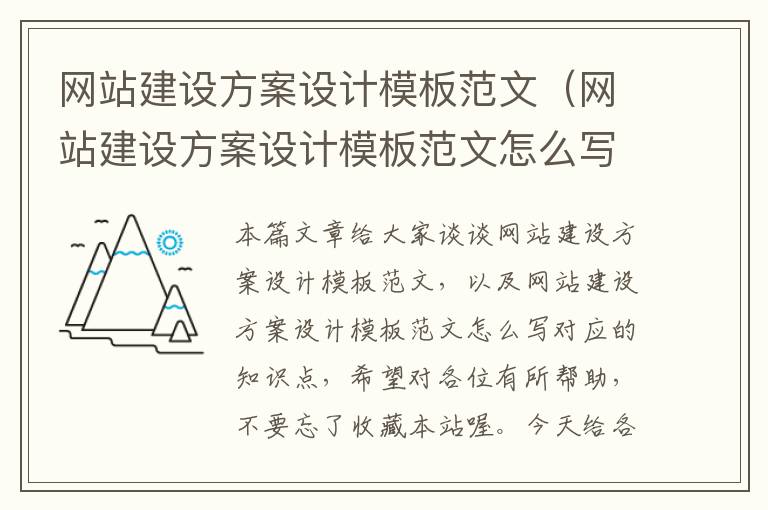 网站建设方案设计模板范文（网站建设方案设计模板范文怎么写）