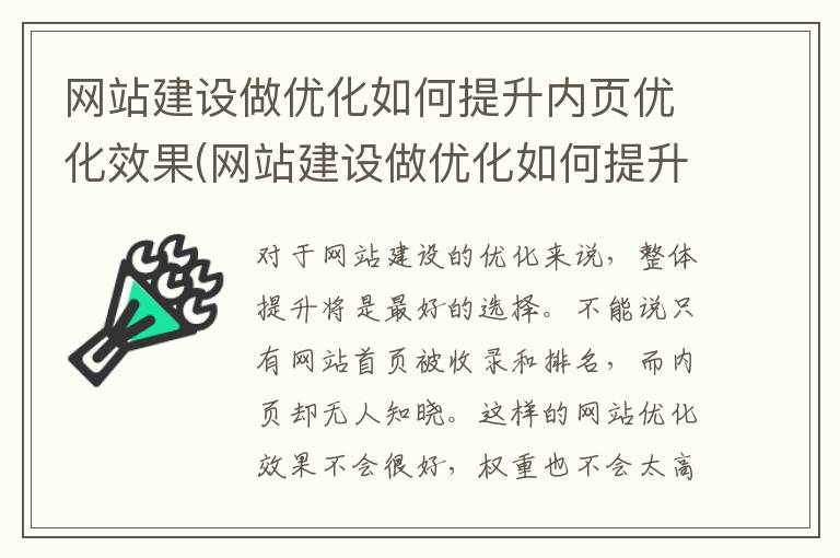 网站建设做优化如何提升内页优化效果(网站建设做优化如何提升内页优化效果的方法)