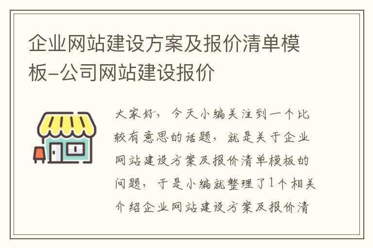 企业网站建设方案及报价清单模板-公司网站建设报价