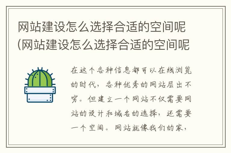 网站建设怎么选择合适的空间呢(网站建设怎么选择合适的空间呢英语)