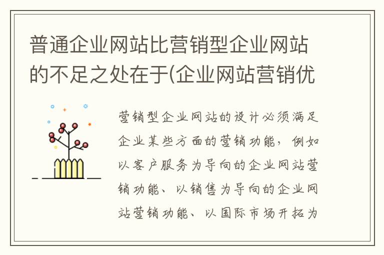 普通企业网站比营销型企业网站的不足之处在于(企业网站营销优缺点)