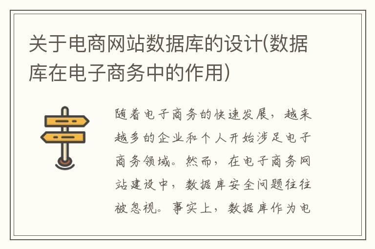 关于电商网站数据库的设计(数据库在电子商务中的作用)