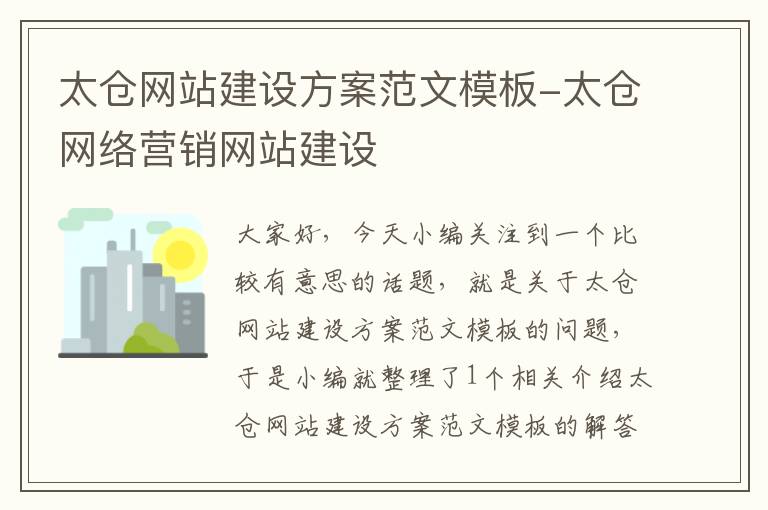 太仓网站建设方案范文模板-太仓网络营销网站建设