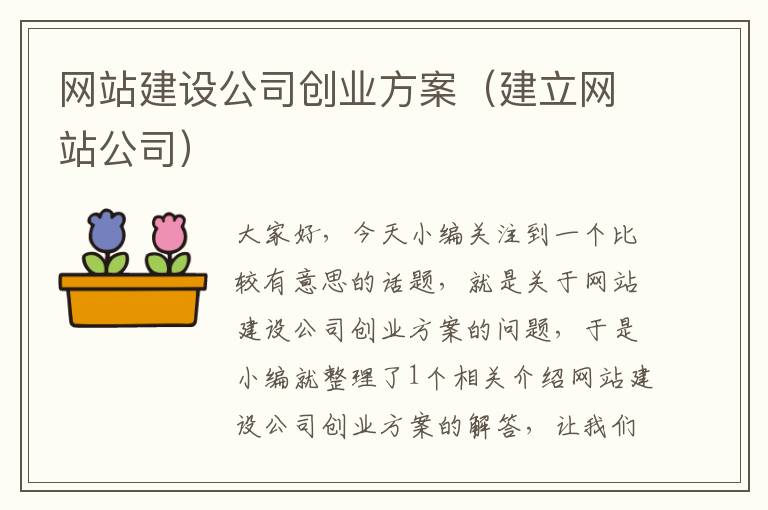 网站建设公司创业方案（建立网站公司）