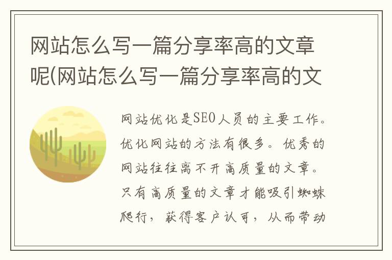 网站怎么写一篇分享率高的文章呢(网站怎么写一篇分享率高的文章作文)