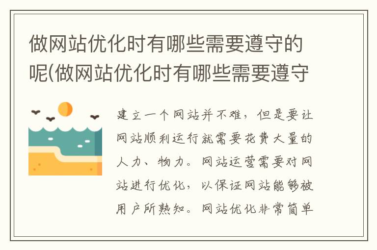 做网站优化时有哪些需要遵守的呢(做网站优化时有哪些需要遵守的呢英语)