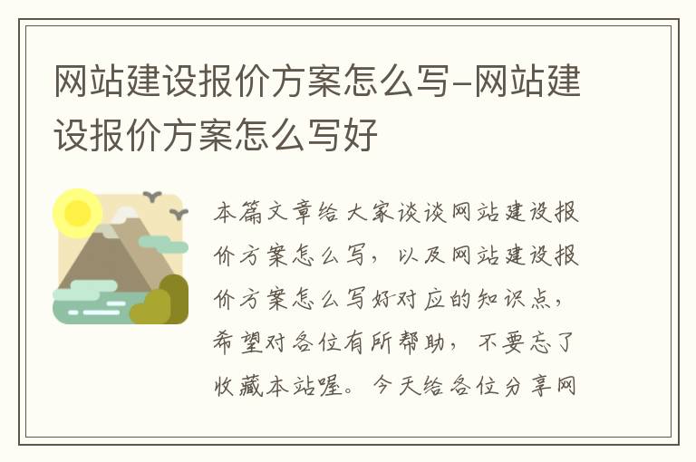 网站建设报价方案怎么写-网站建设报价方案怎么写好