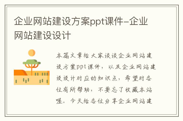 企业网站建设方案ppt课件-企业网站建设设计