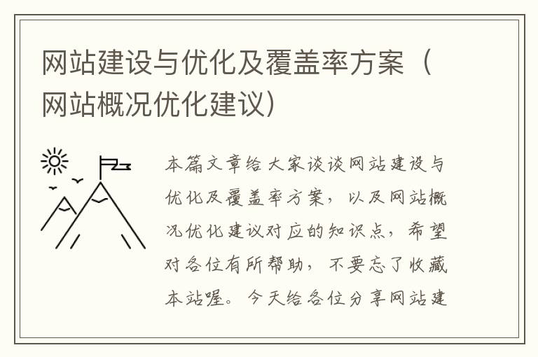 网站建设与优化及覆盖率方案（网站概况优化建议）