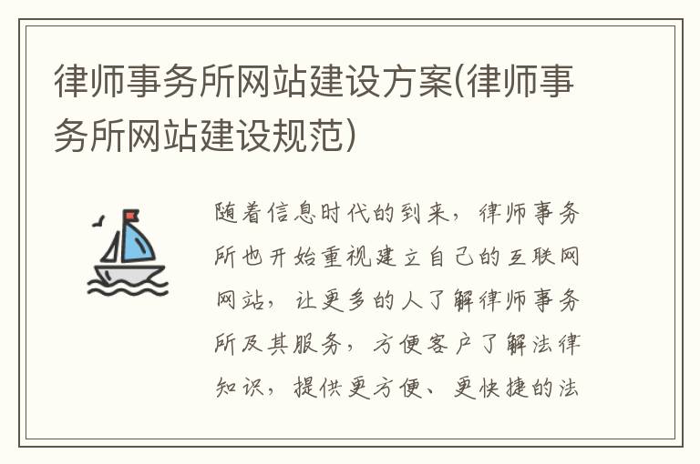 律师事务所网站建设方案(律师事务所网站建设规范)