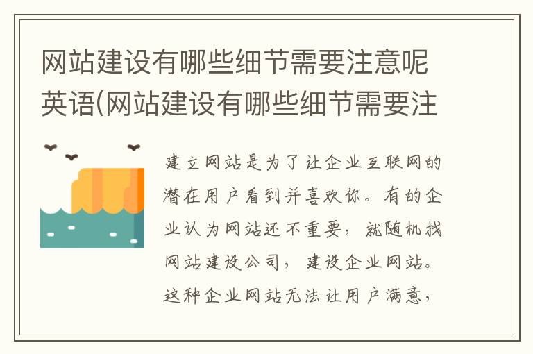 网站建设有哪些细节需要注意呢英语(网站建设有哪些细节需要注意呢)