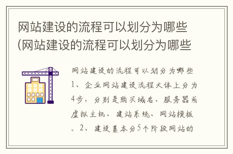 网站建设的流程可以划分为哪些(网站建设的流程可以划分为哪些步骤)