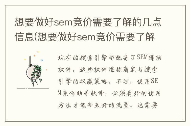 想要做好sem竞价需要了解的几点信息(想要做好sem竞价需要了解的几点内容)