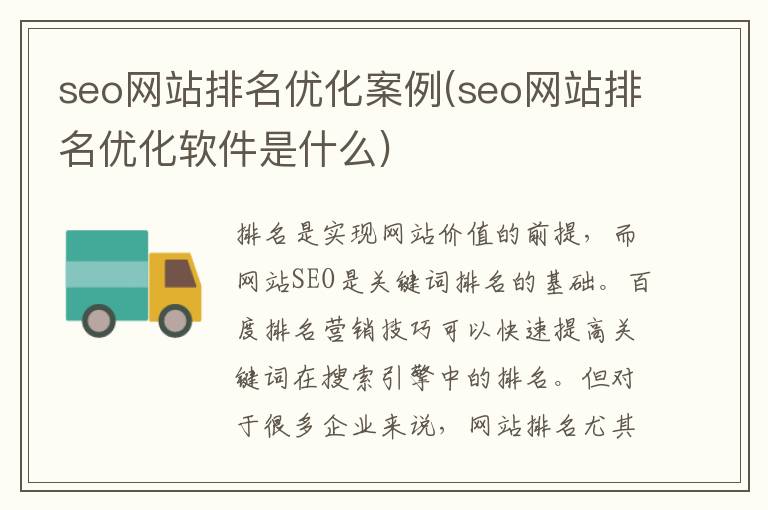 seo网站排名优化案例(seo网站排名优化软件是什么)