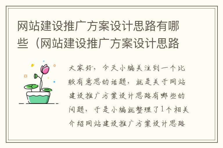 网站建设推广方案设计思路有哪些（网站建设推广方案设计思路有哪些内容）