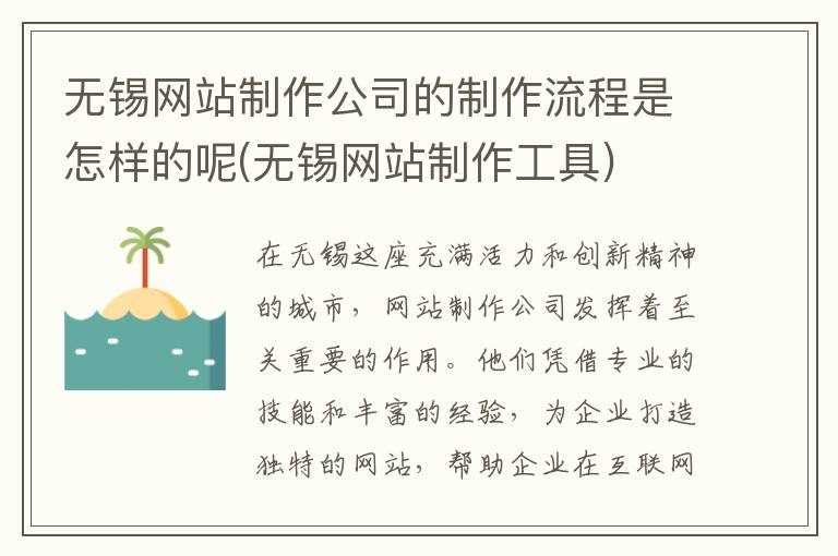 无锡网站制作公司的制作流程是怎样的呢(无锡网站制作工具)