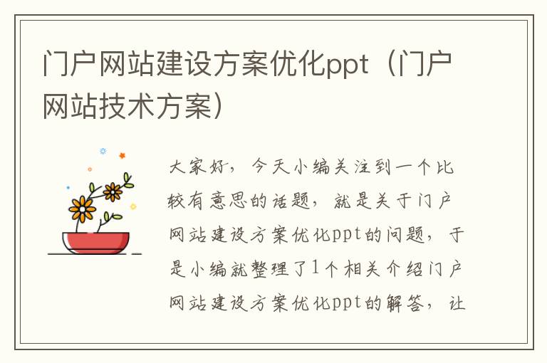 门户网站建设方案优化ppt（门户网站技术方案）