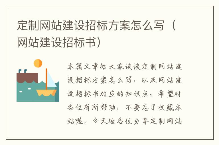 定制网站建设招标方案怎么写（网站建设招标书）