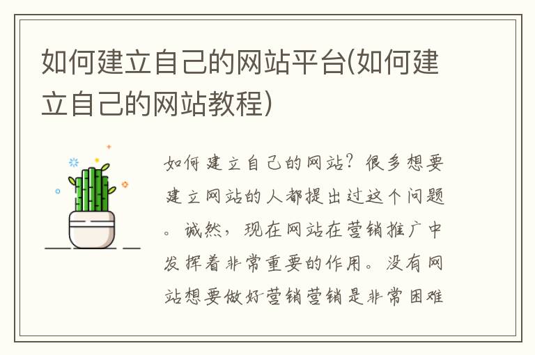 如何建立自己的网站平台(如何建立自己的网站教程)