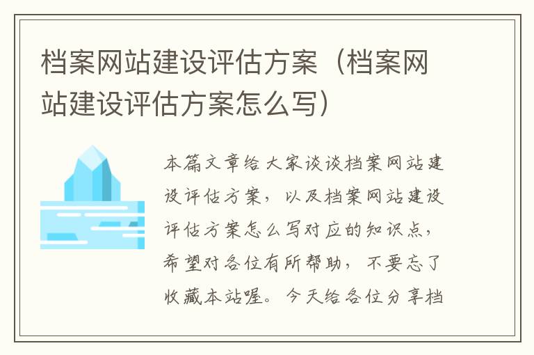 档案网站建设评估方案（档案网站建设评估方案怎么写）