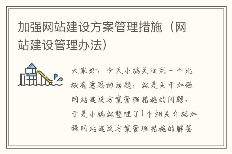 加强网站建设方案管理措施（网站建设管理办法）