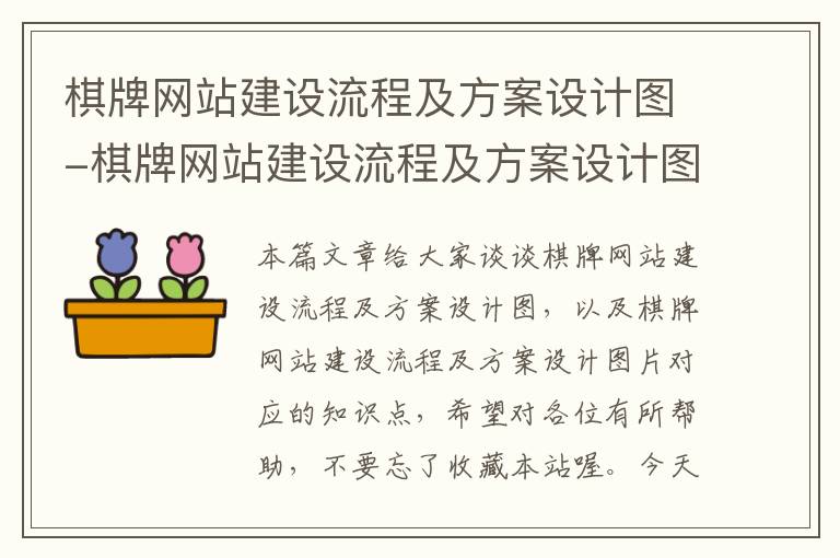 棋牌网站建设流程及方案设计图-棋牌网站建设流程及方案设计图片