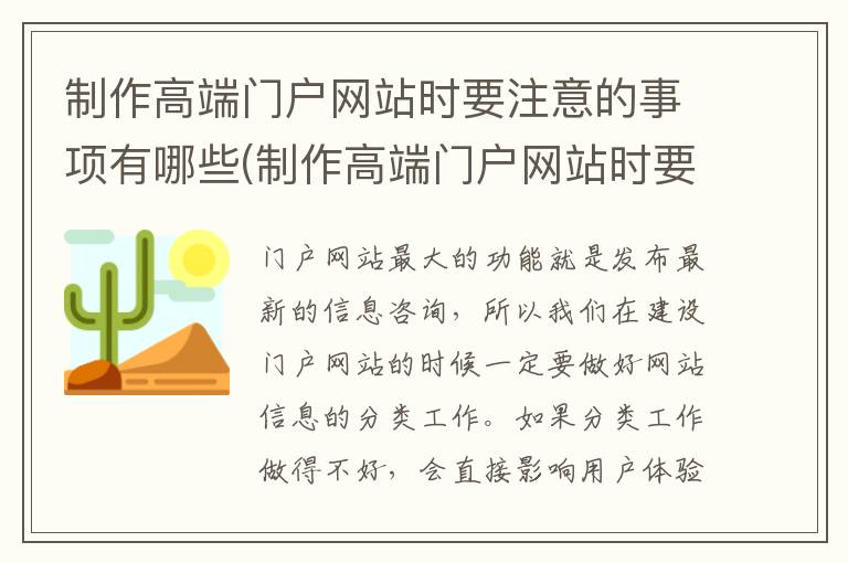 制作高端门户网站时要注意的事项有哪些(制作高端门户网站时要注意的事项有)