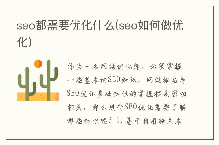 seo都需要优化什么(seo如何做优化)