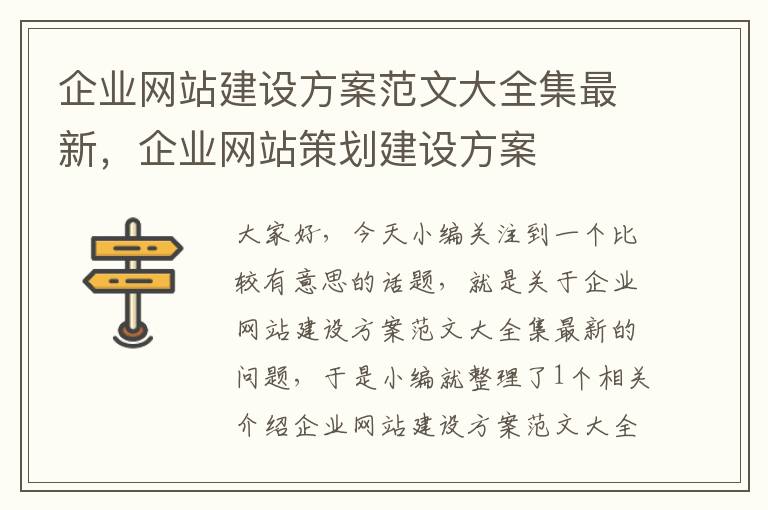 企业网站建设方案范文大全集最新，企业网站策划建设方案