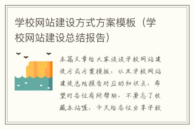 学校网站建设方式方案模板（学校网站建设总结报告）