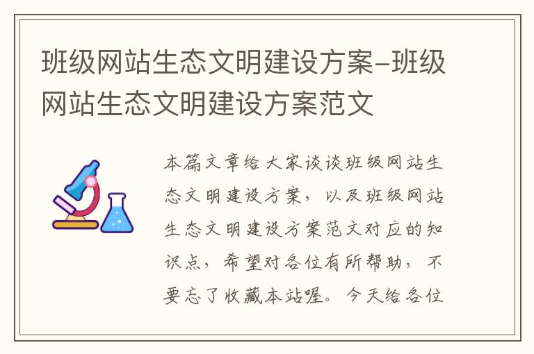 班级网站生态文明建设方案-班级网站生态文明建设方案范文