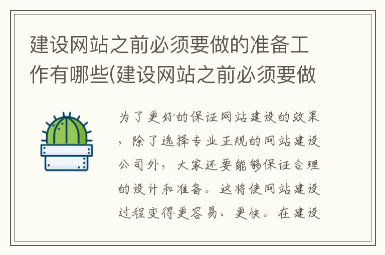 建设网站之前必须要做的准备工作有哪些(建设网站之前必须要做的准备工作包括)