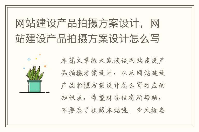 网站建设产品拍摄方案设计，网站建设产品拍摄方案设计怎么写