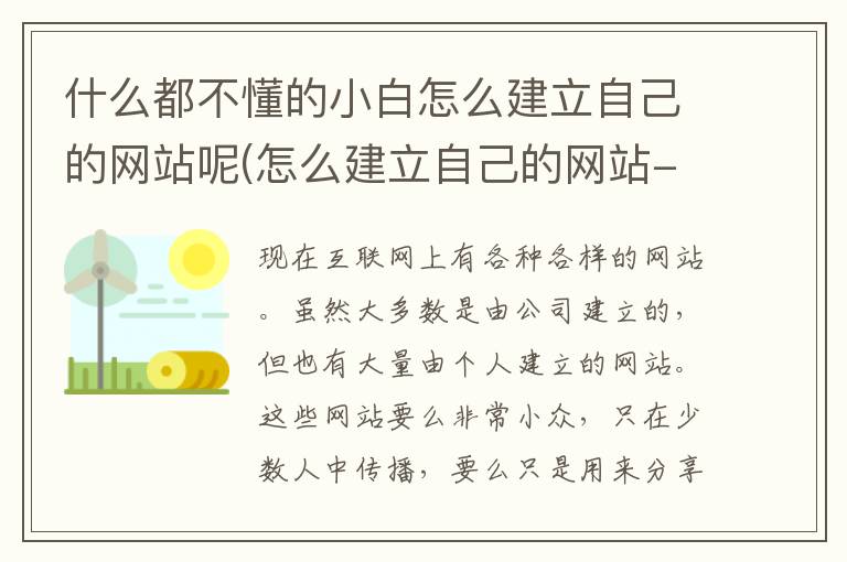 什么都不懂的小白怎么建立自己的网站呢(怎么建立自己的网站-)