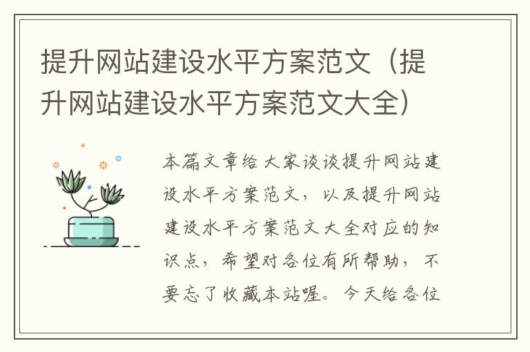 提升网站建设水平方案范文（提升网站建设水平方案范文大全）