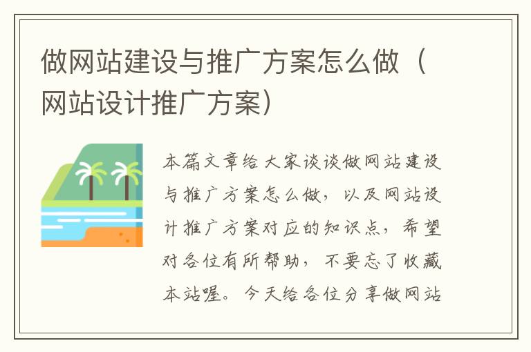 做网站建设与推广方案怎么做（网站设计推广方案）