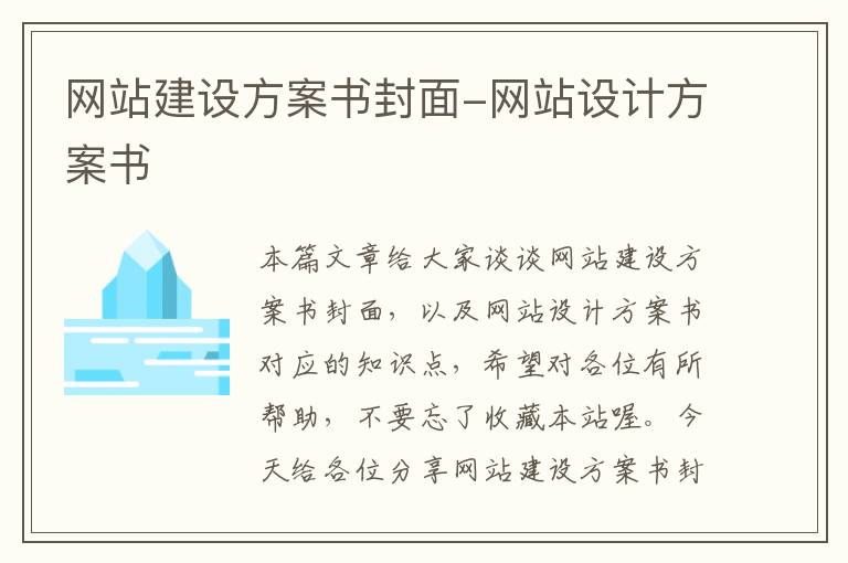 网站建设方案书封面-网站设计方案书