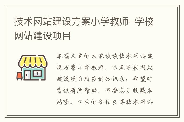 技术网站建设方案小学教师-学校网站建设项目