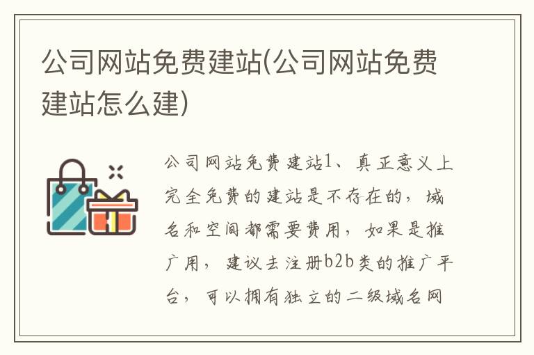 公司网站免费建站(公司网站免费建站怎么建)