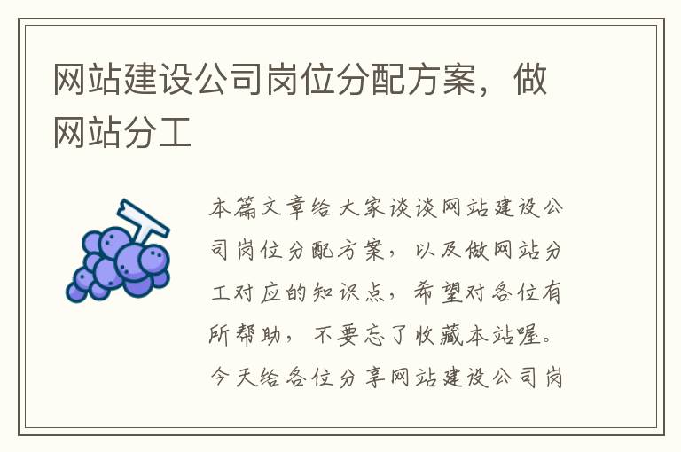 网站建设公司岗位分配方案，做网站分工