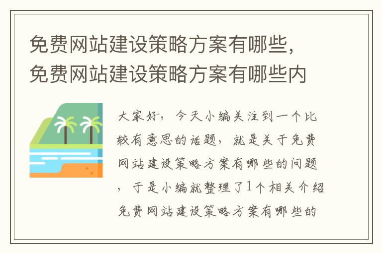 免费网站建设策略方案有哪些，免费网站建设策略方案有哪些内容