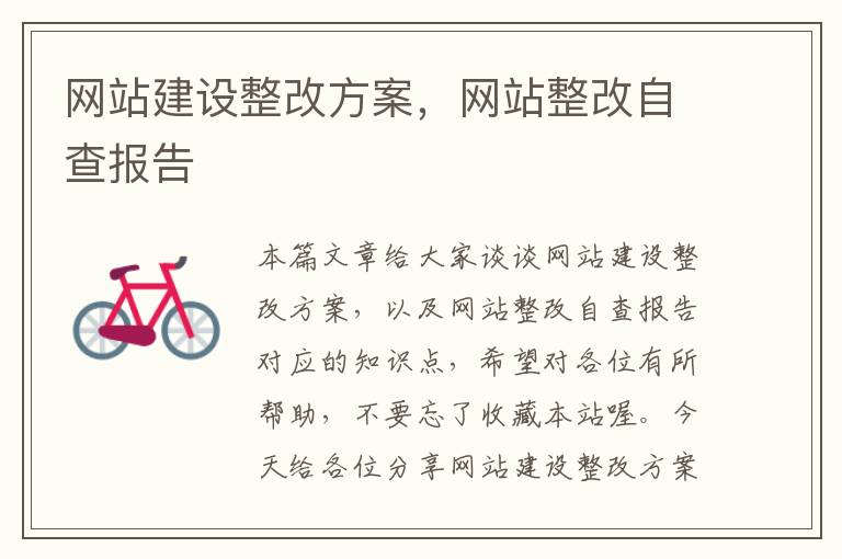 网站建设整改方案，网站整改自查报告