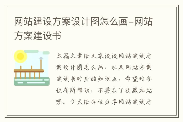 网站建设方案设计图怎么画-网站方案建设书