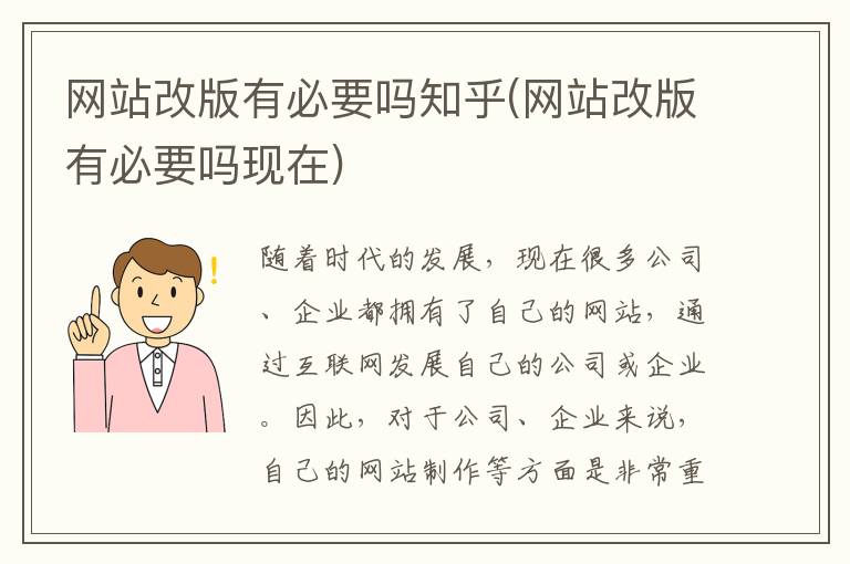 网站改版有必要吗知乎(网站改版有必要吗现在)